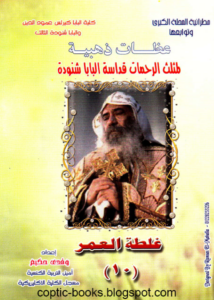 عظات ذهبيه - البابا شنودة - غلطه العمر (الجزء 10 )