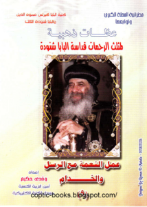 عظات ذهبيه للبابا شنودة - عمل النعمة مع الرسل و الخدام