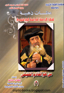 عظات ذهبيه للبابا شنودة - من هو الخادم الحقيقي