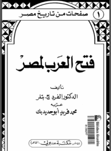 فتح العرب لمصر - ترجمة محمد فريد أبو حديد - ألفريد بتلر