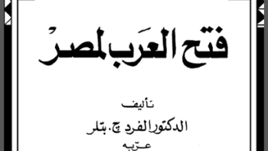 فتح العرب لمصر - ترجمة محمد فريد أبو حديد - ألفريد بتلر