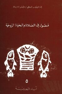 فصول في الصلاة والحياة الروحية لمرقس الناسك وايفاجريوس البنطي