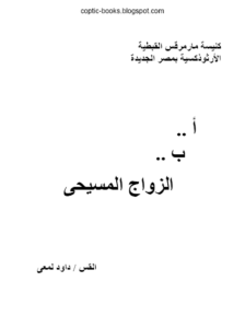 كتاب ا ب الزواج المسيحي - ابونا داود لمعي