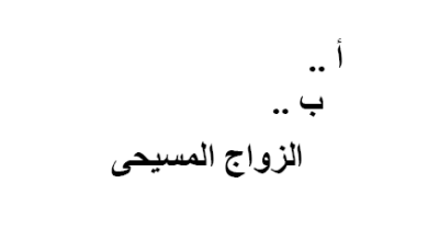 كتاب ا ب الزواج المسيحي - ابونا داود لمعي