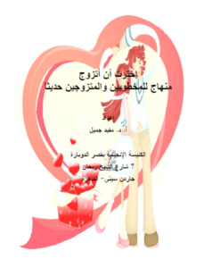 كتاب اخترت ان اتزوج - منهاج للمخطوبين و المتزوجين حديثا - اعداد د مفيد جميل