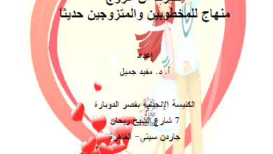 كتاب اخترت ان اتزوج - منهاج للمخطوبين و المتزوجين حديثا - اعداد د مفيد جميل