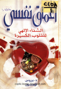 كتاب اعماق نفسي - الشفاء الالهي للقلوب الكسيرة - د بروس - ترجمه د اوسم وصفي