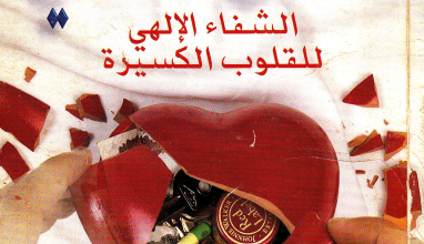 كتاب اعماق نفسي - الشفاء الالهي للقلوب الكسيرة - د بروس - ترجمه د اوسم وصفي