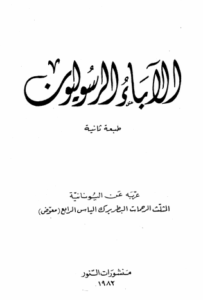 كتاب الآباء الرسوليون قام بتعريبه من اليونانية البطريرك إلياس الرابع