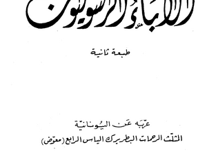 كتاب الآباء الرسوليون قام بتعريبه من اليونانية البطريرك إلياس الرابع