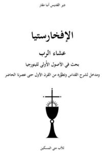 كتاب الافخارستيا عشاء الرب - الاب متى المسكين