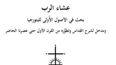 كتاب الافخارستيا عشاء الرب - الاب متى المسكين
