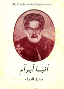 كتاب الانبا ابرام صديق الفقراء
