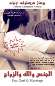 كتاب الجنس والله والزواج دعوة إلى حياة العِفَّة والنقاوة بقلم يوهان كريستوف آرنولد Johann Christoph Arnold