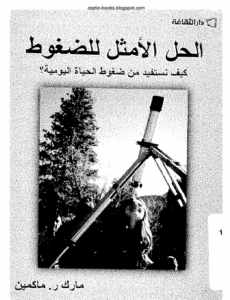 كتاب الحل الامثل للضغوط كيف نستفيد من ضغوط الحياة اليومية مارك ر ماكمين