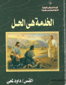 كتاب الخدمة هي الحل لابونا داود لمعي
