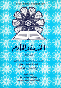 كتاب الخدمة و الخادم - الجزء الثاني - القس مينا نمر مينا