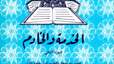 كتاب الخدمة و الخادم - الجزء الثاني - القس مينا نمر مينا