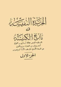 كتاب: الخريدة النفيسة في تاريخ الكنيسة - الجزء الأول، للاسقف للأنبا ايسيذوروس