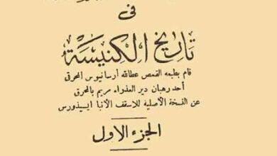 كتاب: الخريدة النفيسة في تاريخ الكنيسة - الجزء الأول، للاسقف للأنبا ايسيذوروس