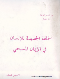 كتاب الخلقة الجديدة للانسان في الايمان المسيحي .للأب متي المسكين2