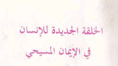 كتاب الخلقة الجديدة للانسان في الايمان المسيحي .للأب متي المسكين2