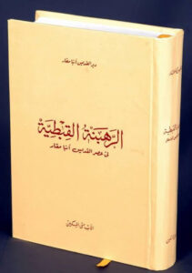 كتاب الرهبنة القبطية في عصر القديس أنبا مقار لأبونا الروحي القمص متى المسكين