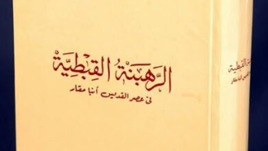 كتاب الرهبنة القبطية في عصر القديس أنبا مقار لأبونا الروحي القمص متى المسكين