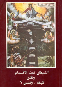 كتاب الشيطان تحت الاقدام ولكن كيف ومتى - القمص انطونيوس البرموسى