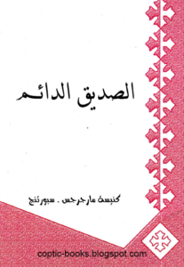 كتاب الصديق الدائم - كنيسة مارجرجس سبورتنج - ابونا بيشوي كامل