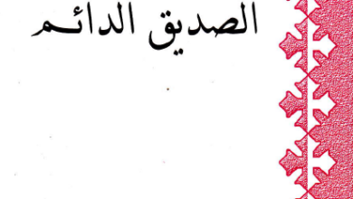 كتاب الصديق الدائم - كنيسة مارجرجس سبورتنج - ابونا بيشوي كامل