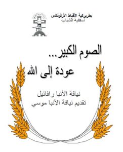 كتاب الصوم الكبير عوده الى الله المؤلف الانبا رافائيل الاسقف العام