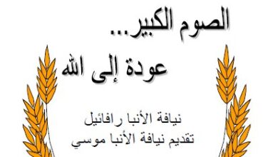 كتاب الصوم الكبير عوده الى الله المؤلف الانبا رافائيل الاسقف العام