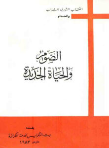 كتاب الصوم و الحياة الجديدة .. اصدار بيت التكريس لخدمة الكرازة