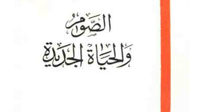 كتاب الصوم و الحياة الجديدة .. اصدار بيت التكريس لخدمة الكرازة