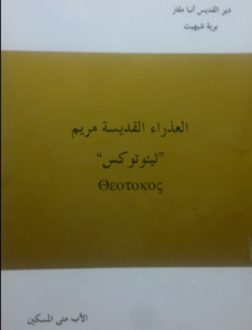 كتاب العذراء القديسة مريم ثيئوتوكس - للأب متى المسكين