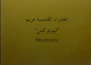 كتاب العذراء القديسة مريم ثيئوتوكس - للأب متى المسكين