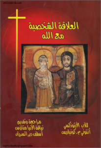 كتاب العلاقة الشخصية مع الله - تاليف الاب انتوني كونيارس