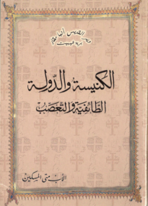 كتاب الكنيسة و الدولة - الاب متى المسكين