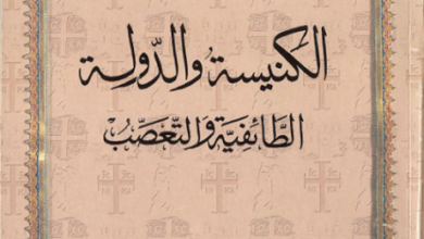 كتاب الكنيسة و الدولة - الاب متى المسكين