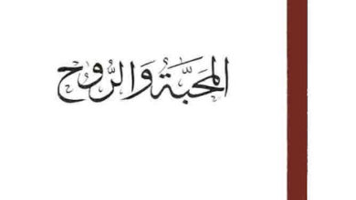 كتاب المحبة و الروح ... مقالات ابائيه و روحيه .. اصدار المركز الارثوذكسي للدراسات الابائيه
