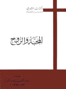 كتاب المحبة و الروح ... مقالات ابائيه و روحيه .. اصدار المركز الارثوذكسي للدراسات الابائيه