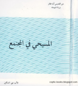 كتاب المسيحي في المجتمع - ابونا متى المسكين