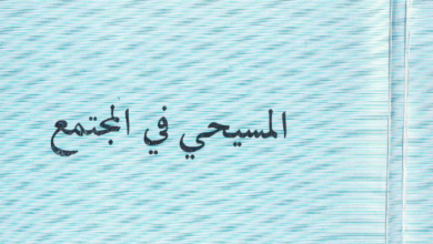 كتاب المسيحي في المجتمع - ابونا متى المسكين