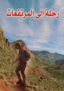 كتاب رحله الي المرتفعات - كنيسه مارجرجس سبورتنج