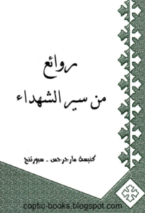 كتاب : روائع من سير الشهداء - كنيسه مارجرجس سبورتنج
