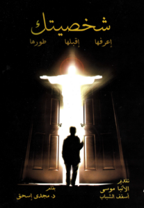 كتاب شخصيتك اعرفها اقبلها طورها - الجزء الاول - دكتور مجدي اسحق