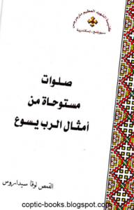 كتاب صلوات مستوحاه من امثال الرب يسوع المسيح - القمص لوقا سيداروس