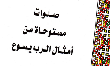 كتاب صلوات مستوحاه من امثال الرب يسوع المسيح - القمص لوقا سيداروس