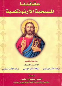 كتاب عقائدنا المسيحية الارثوذكسيه - القس بيشوي حلمي
